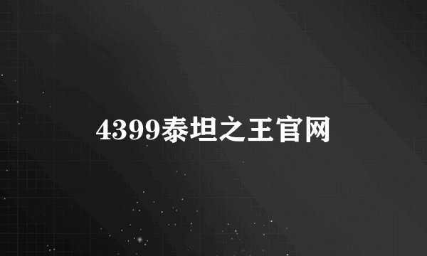 4399泰坦之王官网