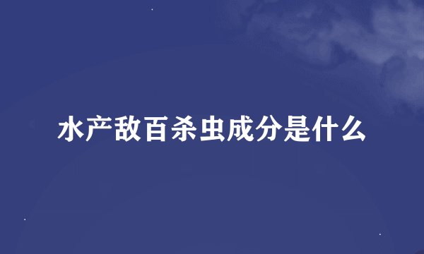 水产敌百杀虫成分是什么