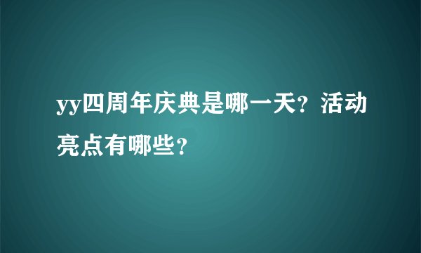 yy四周年庆典是哪一天？活动亮点有哪些？