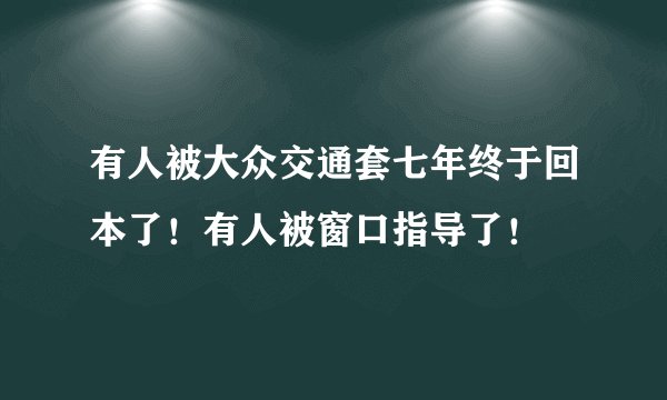 有人被大众交通套七年终于回本了!有人被窗口指导了!