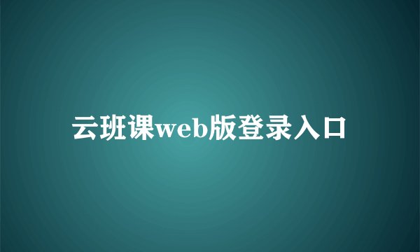 云班课web版登录入口