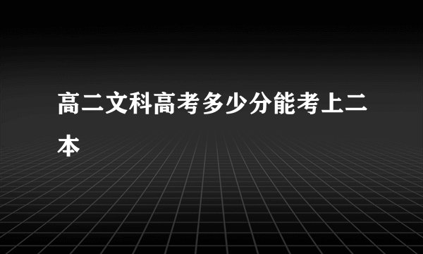 高二文科高考多少分能考上二本