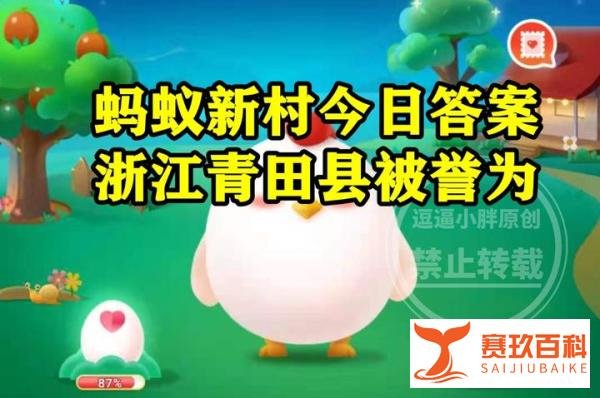蚂蚁新村浙江青田县答案 浙江青田县被誉为华侨之乡名人之乡和？