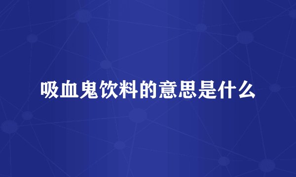 吸血鬼饮料的意思是什么