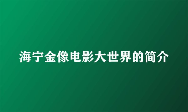海宁金像电影大世界的简介
