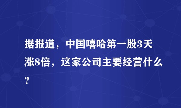 据报道，中国嘻哈第一股3天涨8倍，这家公司主要经营什么？