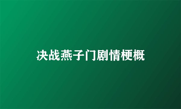决战燕子门剧情梗概