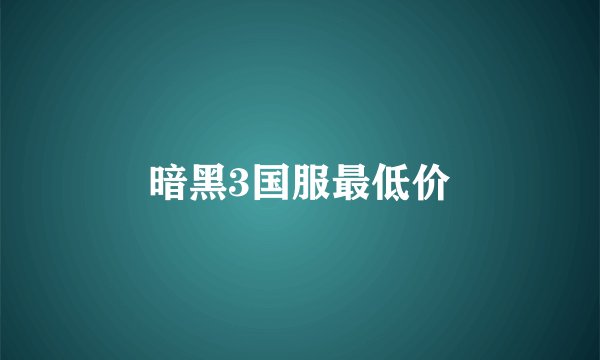 暗黑3国服最低价