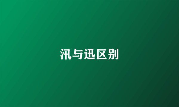 汛与迅区别