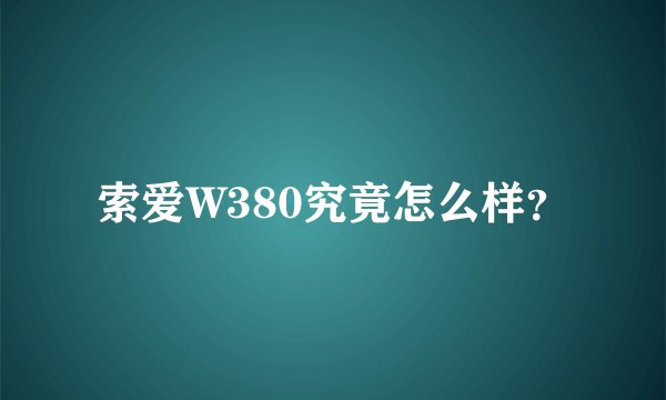 索爱W380究竟怎么样？