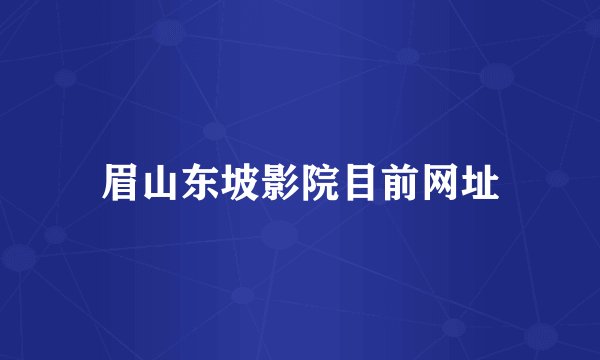 眉山东坡影院目前网址