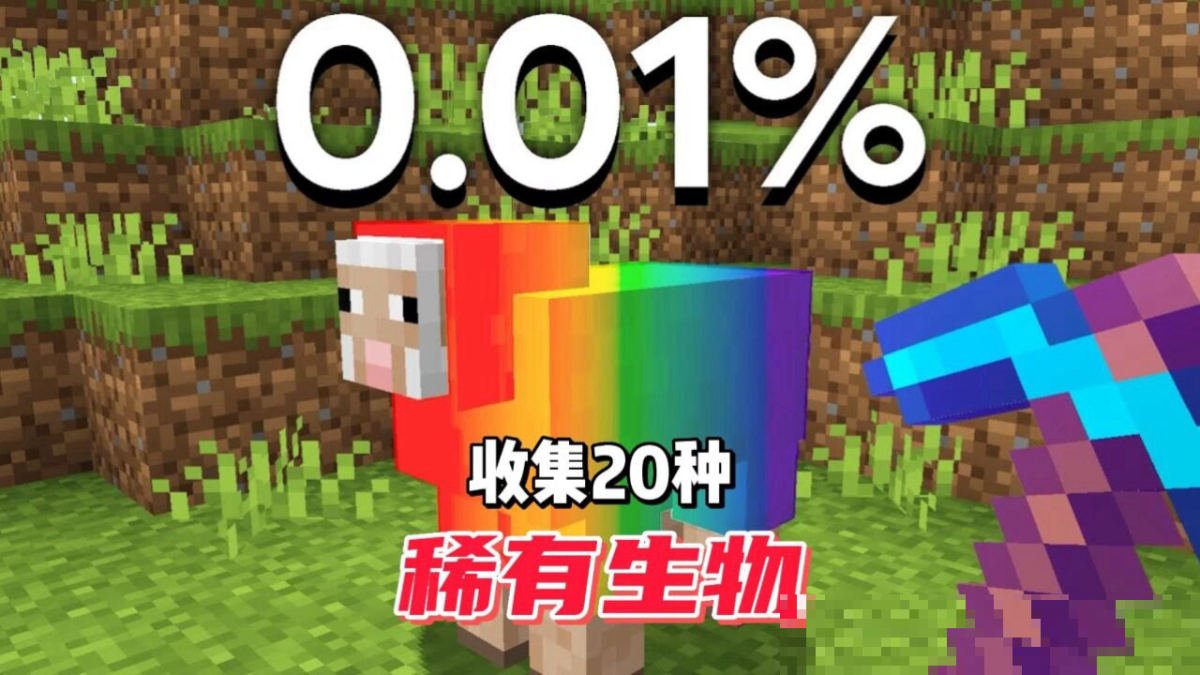 我的世界最稀存的生物收集