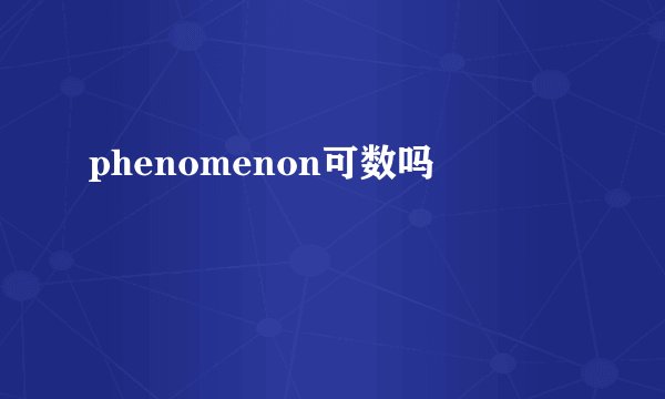 phenomenon可数吗