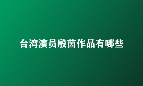 台湾演员殷茵作品有哪些