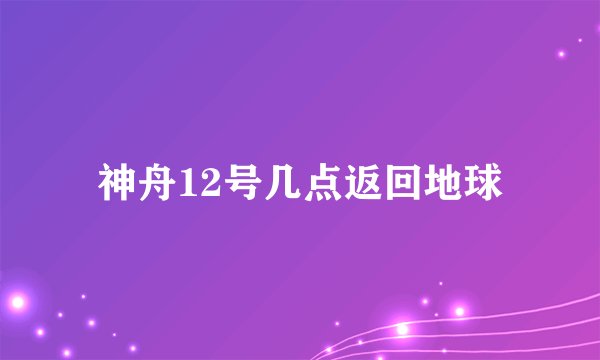 神舟12号几点返回地球