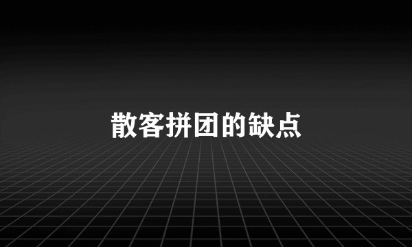 散客拼团的缺点