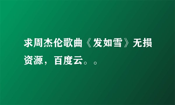 求周杰伦歌曲《发如雪》无损资源，百度云。。