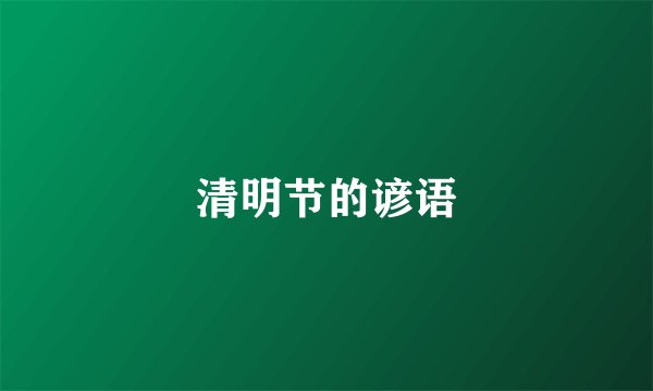 清明节的谚语