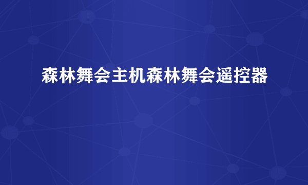 森林舞会主机森林舞会遥控器