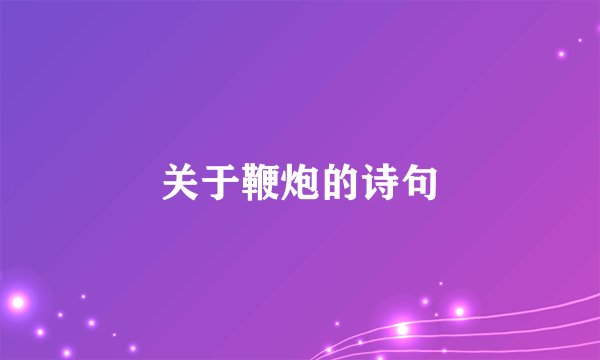 关于鞭炮的诗句