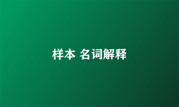 样本 名词解释