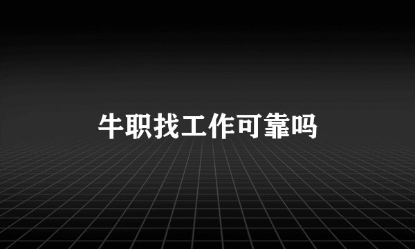 牛职找工作可靠吗