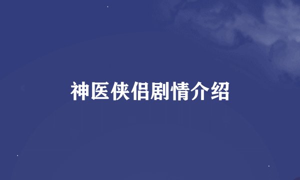 神医侠侣剧情介绍