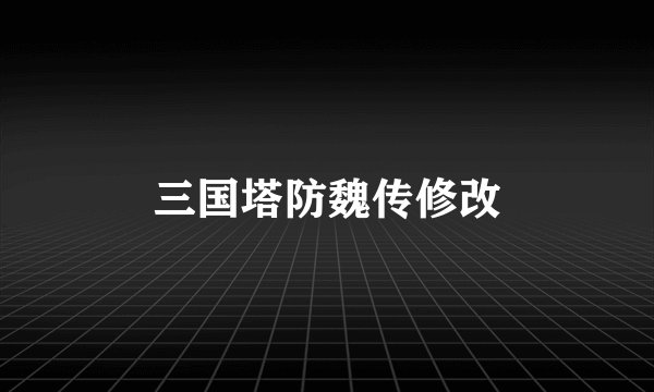 三国塔防魏传修改
