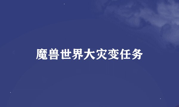 魔兽世界大灾变任务