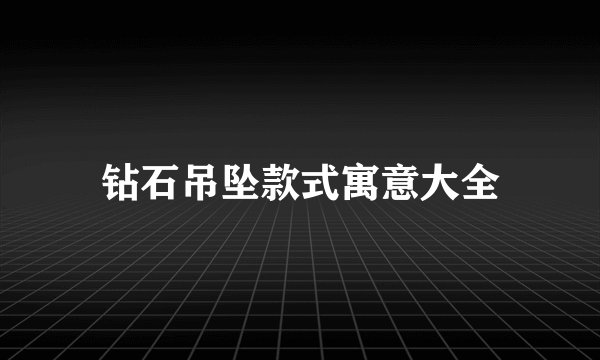 钻石吊坠款式寓意大全