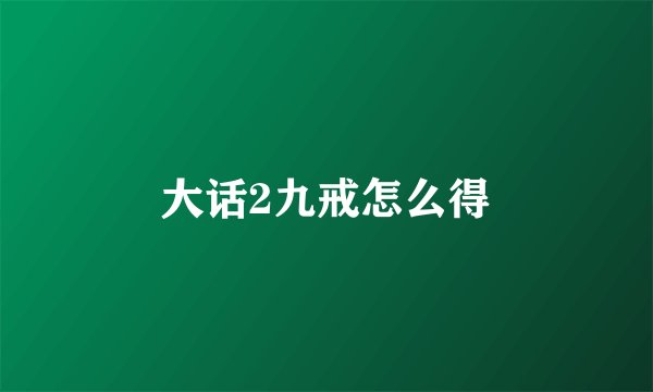 大话2九戒怎么得