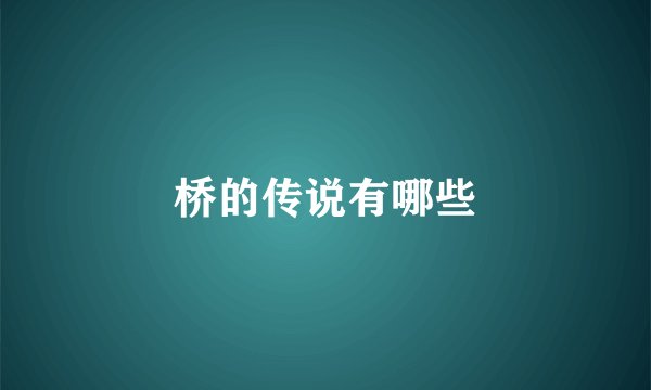 桥的传说有哪些
