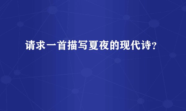 请求一首描写夏夜的现代诗？