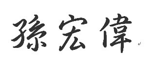 孙宏伟繁体字，怎么能设计一个好的签名