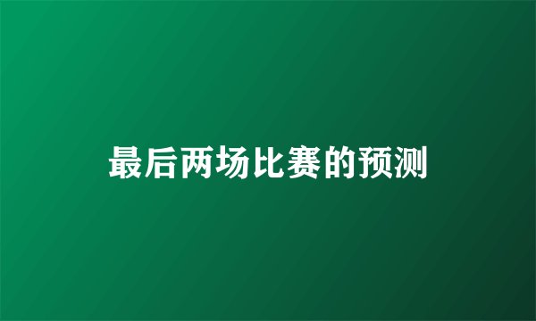 最后两场比赛的预测