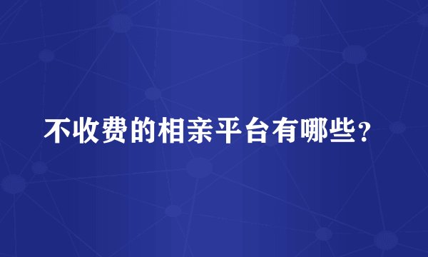 不收费的相亲平台有哪些？
