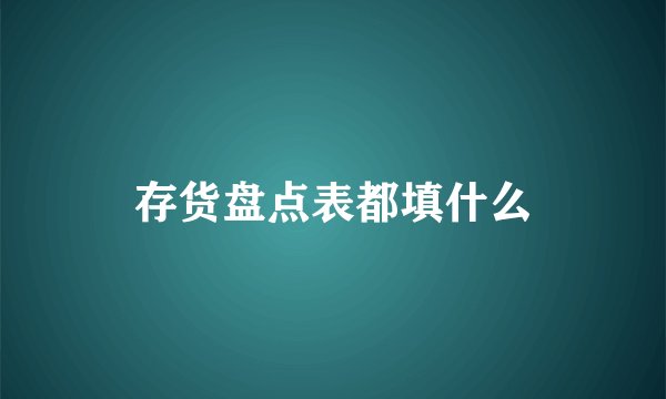 存货盘点表都填什么
