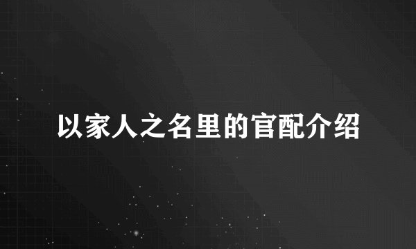 以家人之名里的官配介绍