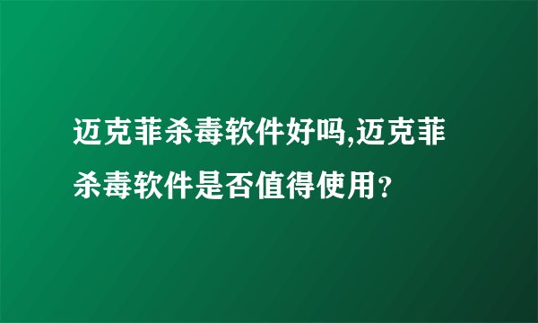 迈克菲杀毒软件好吗,迈克菲杀毒软件是否值得使用？
