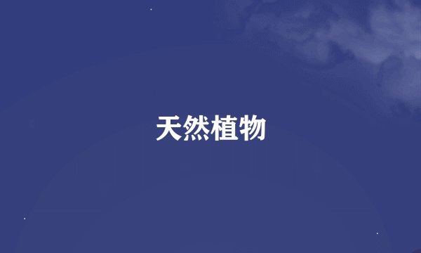 天然植物