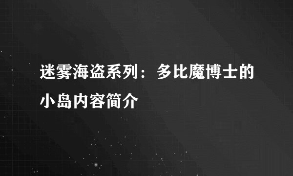 迷雾海盗系列：多比魔博士的小岛内容简介