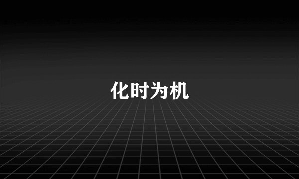 化时为机