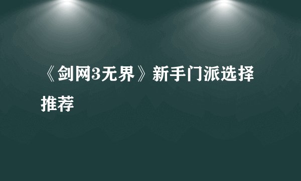 《剑网3无界》新手门派选择推荐