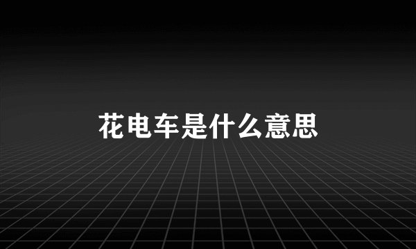 花电车是什么意思