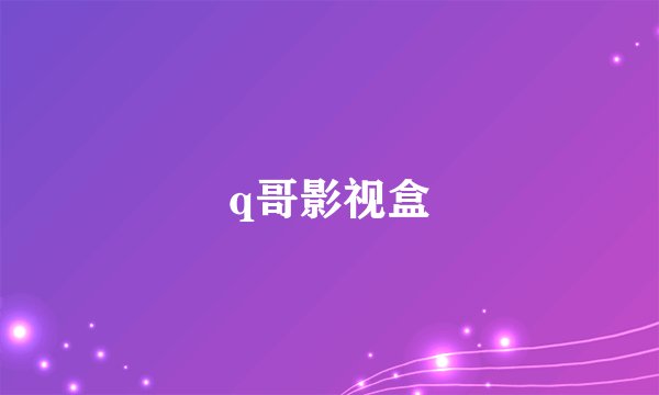 q哥影视盒