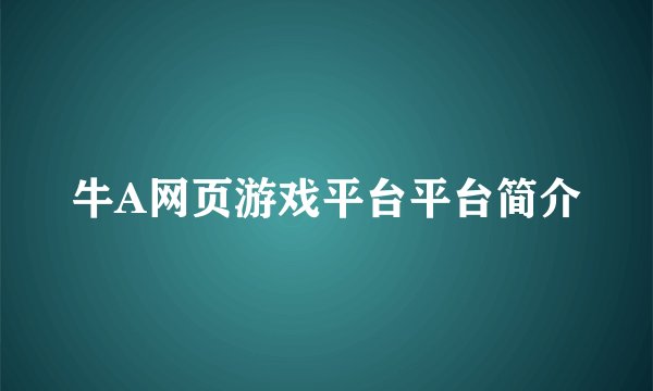 牛A网页游戏平台平台简介