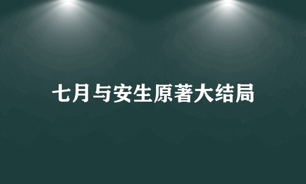 七月与安生原著大结局