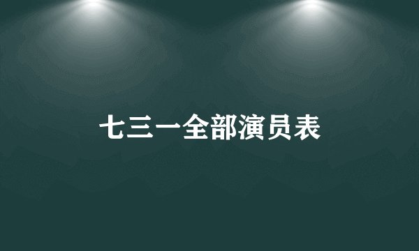 七三一全部演员表