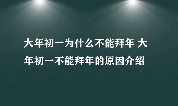 大年初一为什么不能拜年 大年初一不能拜年的原因介绍