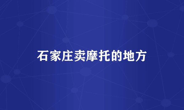 石家庄卖摩托的地方